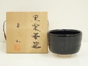 白鳳窯　卓山造　黒楽茶碗（共箱）